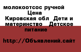 молокоотсос ручной medela › Цена ­ 900 - Кировская обл. Дети и материнство » Детское питание   